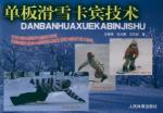单板滑雪卡宾技术