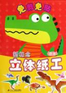 新概念立体纸工.恐龙