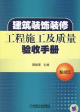 建筑装饰装修工程施工及质量验收手册 免运费