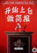 开始上台做简报