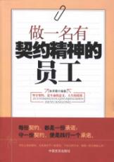 做一名有契约精神的员工