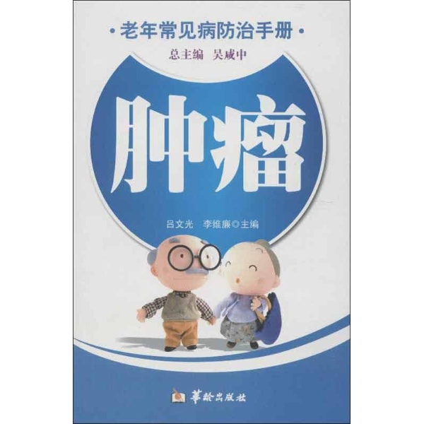 肿瘤 -吕文光,李维廉+编-家庭保健-文轩网