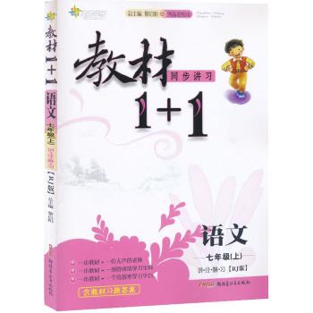 全能学练•教材1+1:讲·注·解·习(创新彩绘本,RJ版)语文 7年级(上)