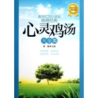 心灵鸡汤大全集读后感,心灵鸡汤大全集书评-文