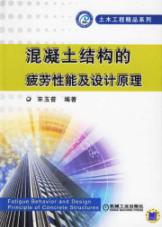 混凝土结构的疲劳性能及设计原理 免运费