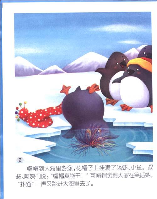 成长启蒙童话·花帽子企鹅 变色龙的朋友 小熊