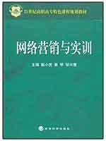 网络营销与实训
