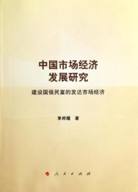 中国市场经济发展研究 免运费
