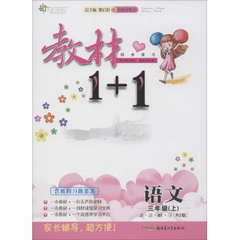 全能学练•教材1+1:讲·注·解·习(创新彩绘本,RJ版)语文.3年级