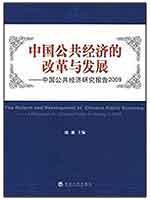 中国公共经济的改革与发展/中国公共经济研究报告2009