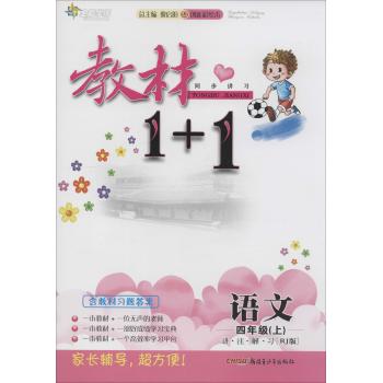 全能学练•教材1+1:讲·注·解·习(创新彩绘本,RJ版)语文.4年级.上