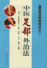 中医足部外治法