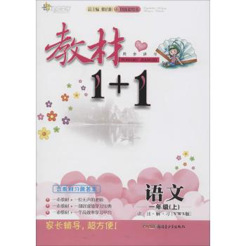 全能学练•教材1+1:讲·注·解·习(创新彩绘本,YWS版)语文 1年级(上)