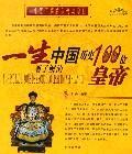 一生要了解的中国100位皇帝与皇妃