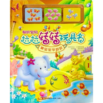 象宝宝学数数•聪明宝贝拉拉转转玩具书-象宝宝学数数