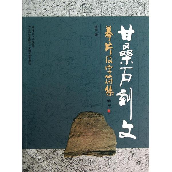 甘桑石刻文:摹片及字符集