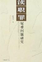 渎职罪疑难问题研究