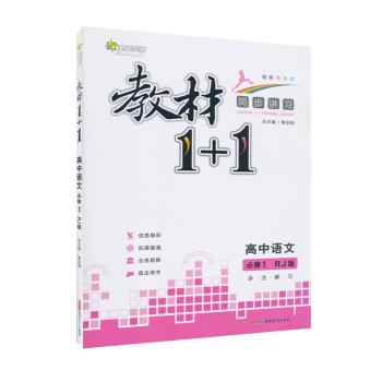 全能学练•教材1+1:讲·注·解·习(创新手绘本,RJ版)高中语文.1:必修