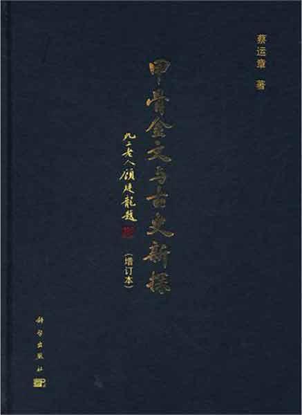 甲骨金文与古史新探