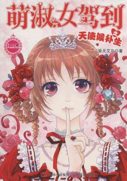 <em>萌淑女驾到之天使候补生</em>