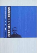 川版《陶行知全集》篇目索引