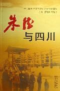 朱德与四川