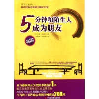 5分钟和陌生人成为朋友(钻石升级版)