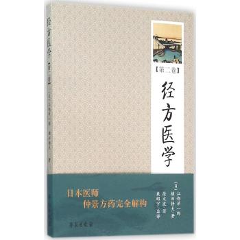经方医学(第2卷)