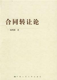 合同转让论