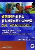 蜂窝网络的端到端服务质量和用户体验质量:概念,架构以及性能优化
