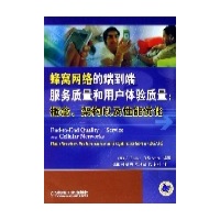 蜂窝网络的端到端服务质量和用户体验质量:概