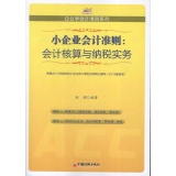 小企业会计准则:会计核算与纳税实务,赵耀,中国