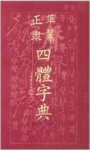 正草隶篆四体字典
