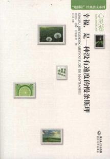 幸福，是一种没有速度的慢条斯理