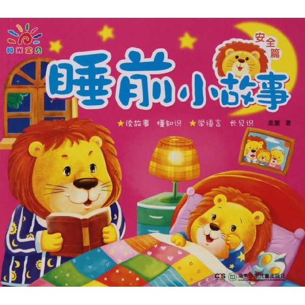 睡前小故事(安全篇)-柔萱-少儿