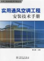 实用通风空调工程安装技术手册/实用工程安装技术手册丛书 免运费