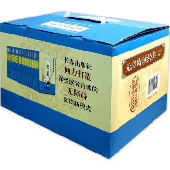 无障碍读经典(20种套装)/孟令哉