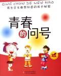青春的问号