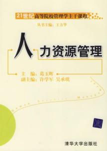 人力资源管理/21世纪高等院校管理学主干课程 免运费