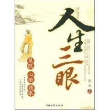 人生三眼/慧眼.心眼.钱眼