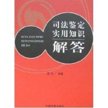 司法鉴定实用知识解答