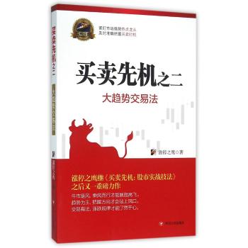 大趋势交易法:买卖先机2