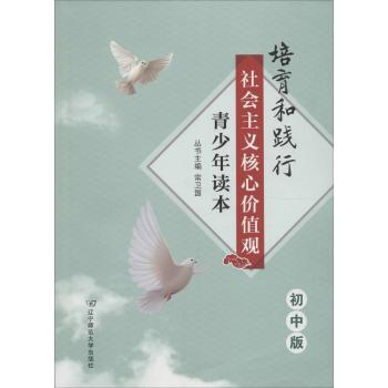 培育和践行社会主义核心价值观青少年读本(初中版)