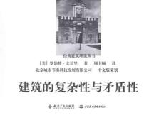 建筑的复杂性与矛盾性