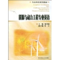 能源与动力工程专业英语-陈冬林 主编-大学英语
