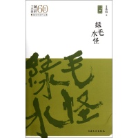 绿毛水怪读后感,绿毛水怪书评-文轩网图书评论