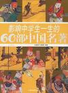 影响中学生一生的60部中国名著/影响中学生一生系列(彩图版)