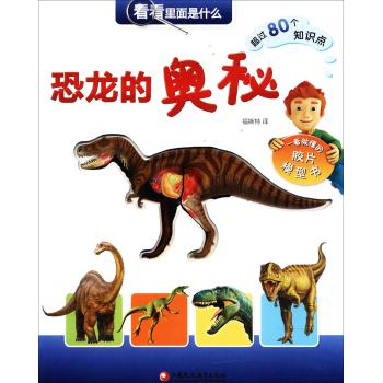 恐龙的奥秘-看看里面是什么