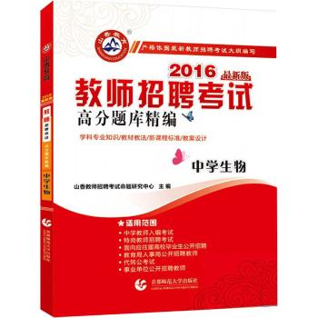 2016教师招聘高分题库精编·中学生物