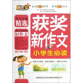 小学生获奖新作文必读 